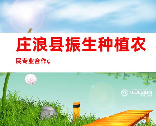 庄浪县振生种植农民专业合作社