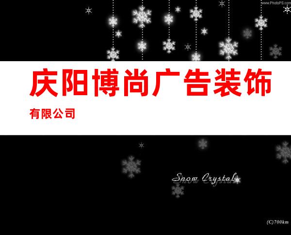 庆阳博尚广告装饰有限公司