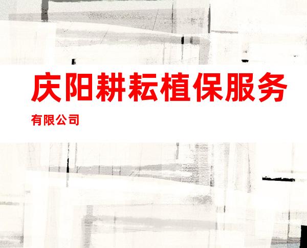 庆阳耕耘植保服务有限公司