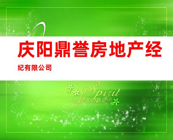 庆阳鼎誉房地产经纪有限公司