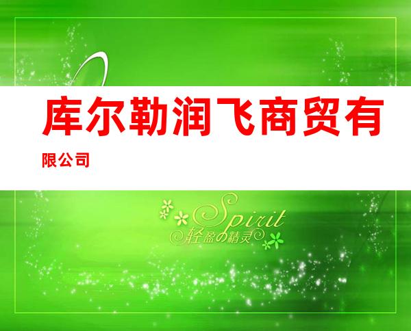 库尔勒润飞商贸有限公司