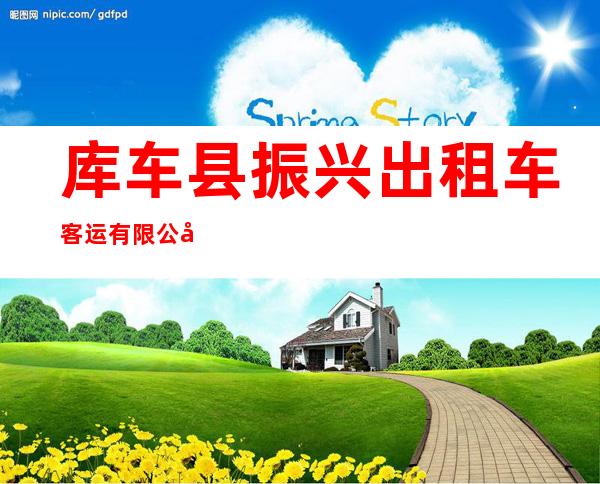 库车县振兴出租车客运有限公司
