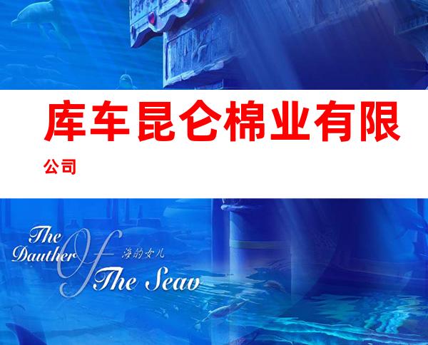库车昆仑棉业有限公司