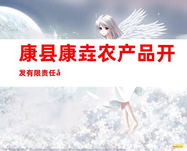 康县康垚农产品开发有限责任公司