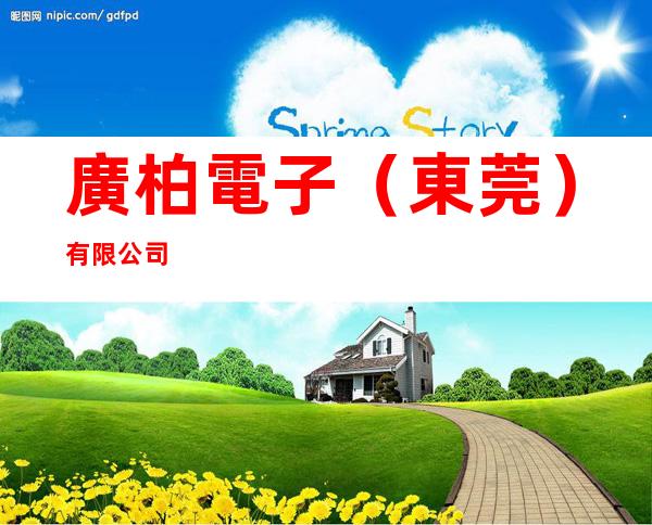 廣柏電子（東莞）有限公司