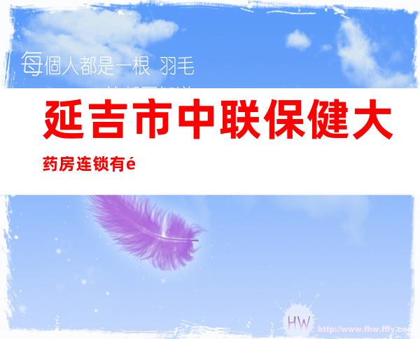 延吉市中联保健大药房连锁有限公司图们第十分店