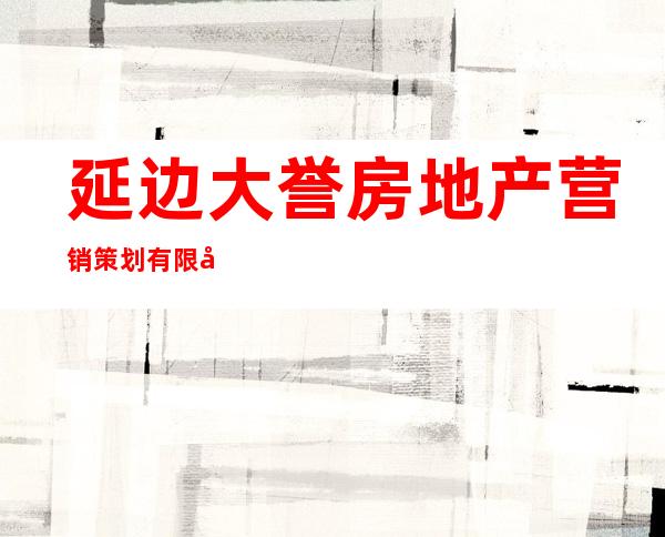 延边大誉房地产营销策划有限公司