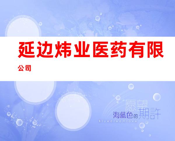 延边炜业医药有限公司