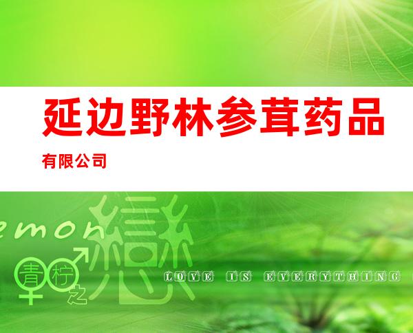 延边野林参茸药品有限公司