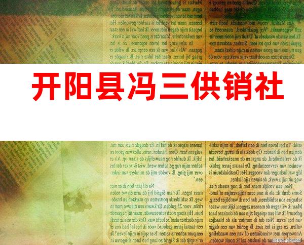 开阳县冯三供销社