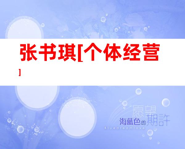 张书琪[个体经营]