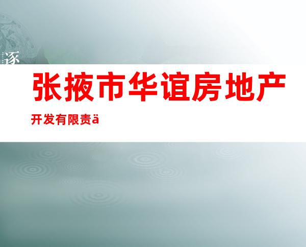 张掖市华谊房地产开发有限责任公司