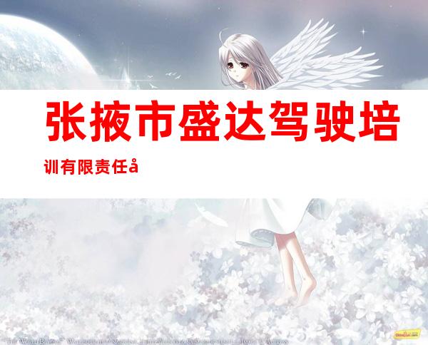 张掖市盛达驾驶培训有限责任公司