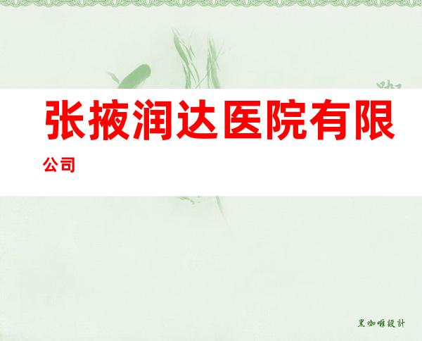 张掖润达医院有限公司