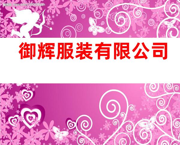 御辉服装有限公司