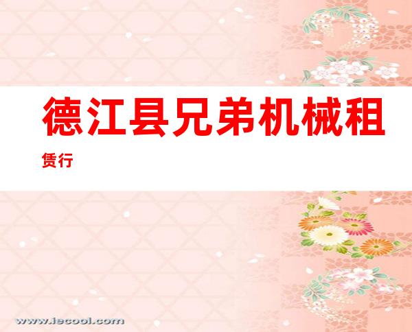 德江县兄弟机械租赁行