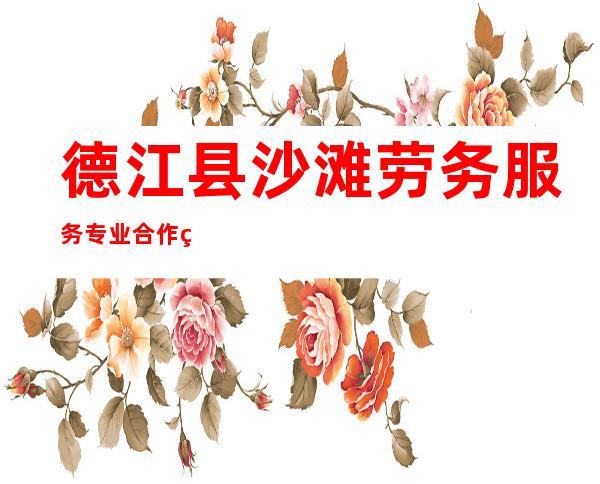 德江县沙滩劳务服务专业合作社