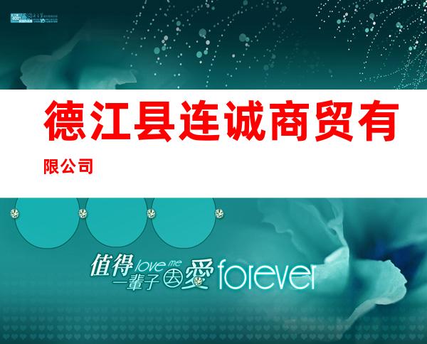 德江县连诚商贸有限公司
