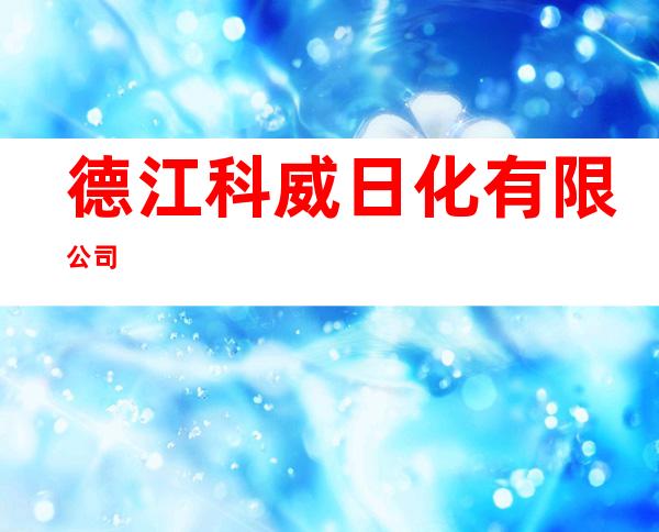 德江科威日化有限公司