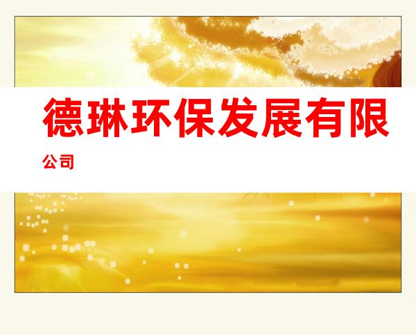 德琳环保发展有限公司