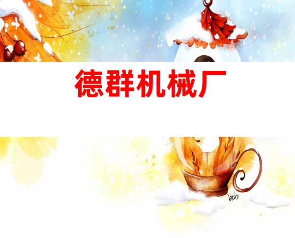 德群机械厂