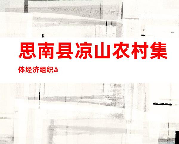 思南县凉山农村集体经济组织专业合作社