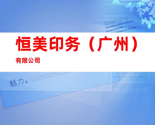 恒美印务(广州)有限公司