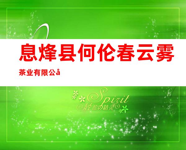 息烽县何伦春云雾茶业有限公司