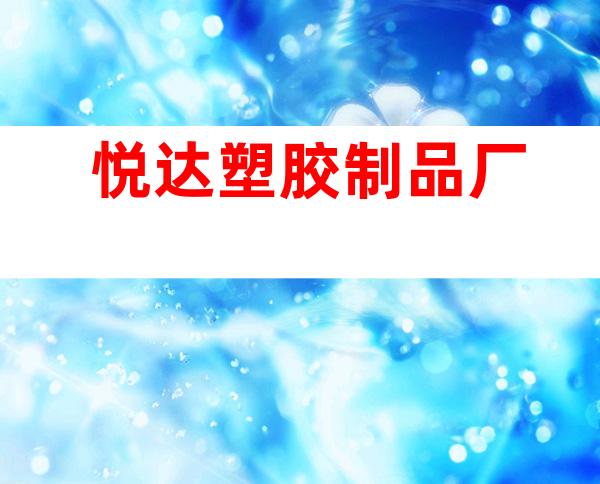 悦达塑胶制品厂