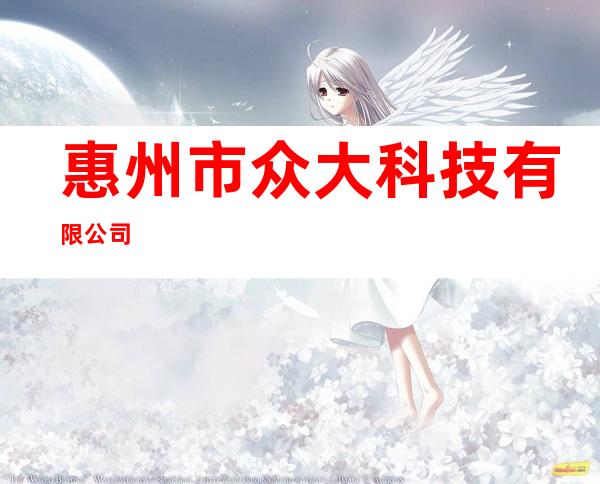 惠州市众大科技有限公司