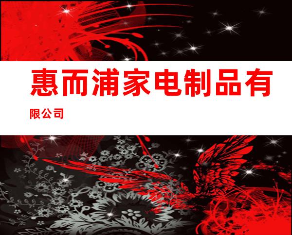 惠而浦家电制品有限公司