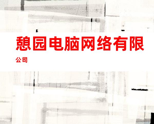 憩园电脑网络有限公司