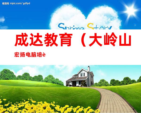 成达教育（大岭山宏扬电脑培训学校）