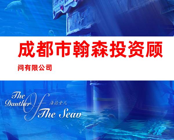 成都市翰森投资顾问有限公司