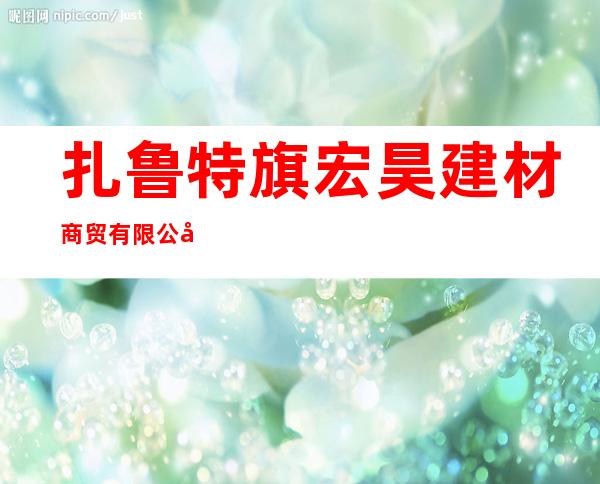 扎鲁特旗宏昊建材商贸有限公司