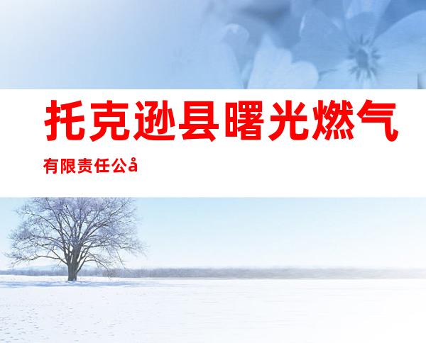 托克逊县曙光燃气有限责任公司
