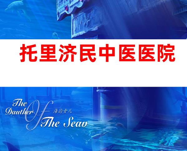 托里济民中医医院