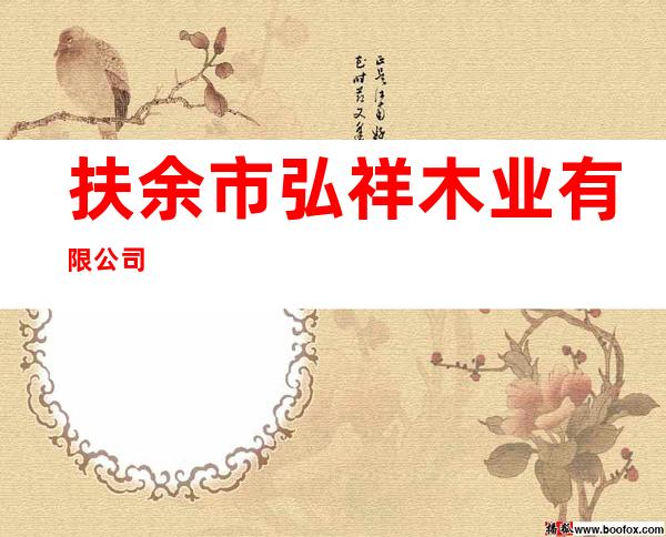 扶余市弘祥木业有限公司