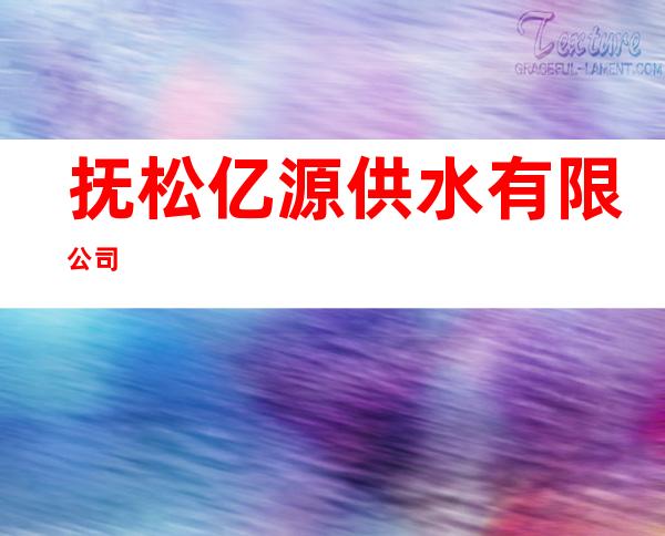 抚松亿源供水有限公司
