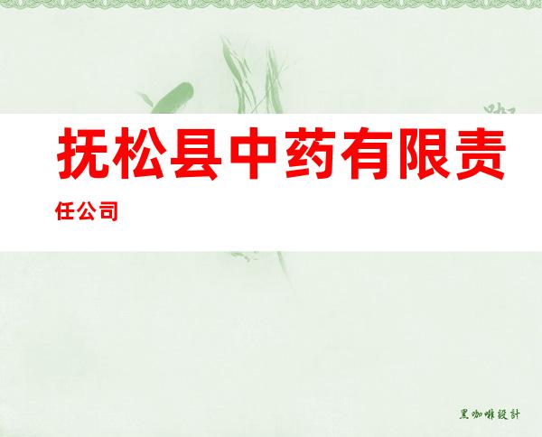 抚松县中药有限责任公司