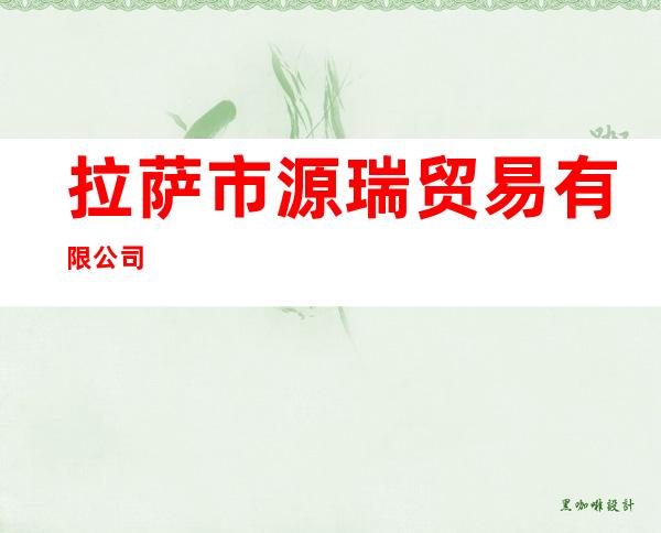 拉萨市源瑞贸易有限公司