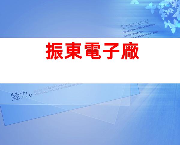 振東電子廠