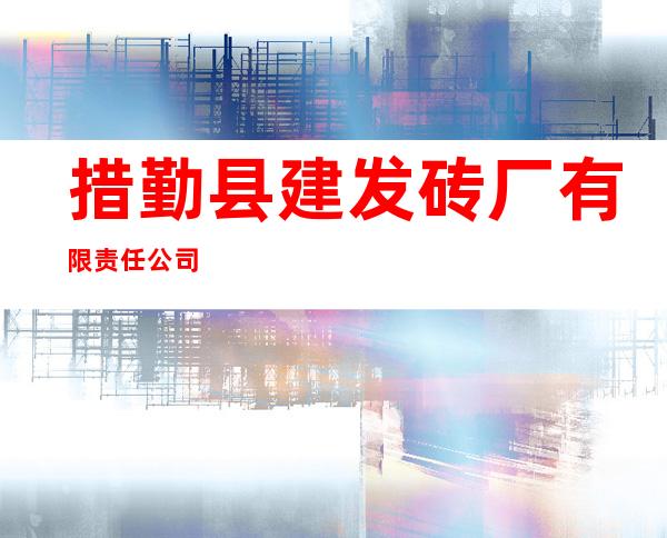 措勤县建发砖厂有限责任公司
