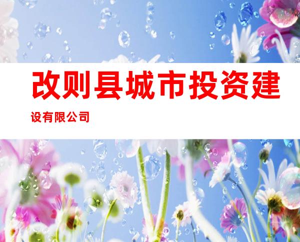 改则县城市投资建设有限公司