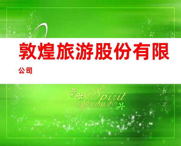 敦煌旅游股份有限公司