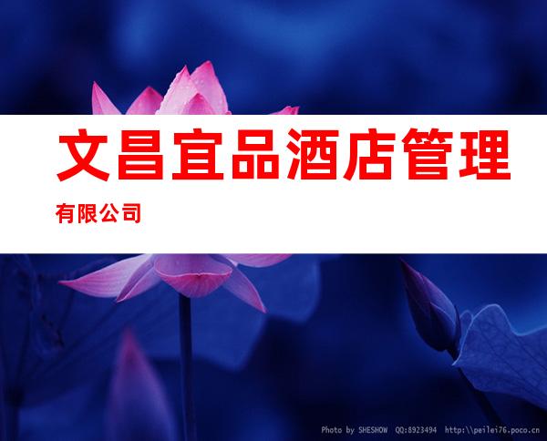 文昌宜品酒店管理有限公司