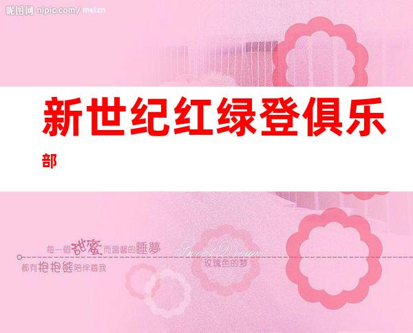 新世纪红绿登俱乐部