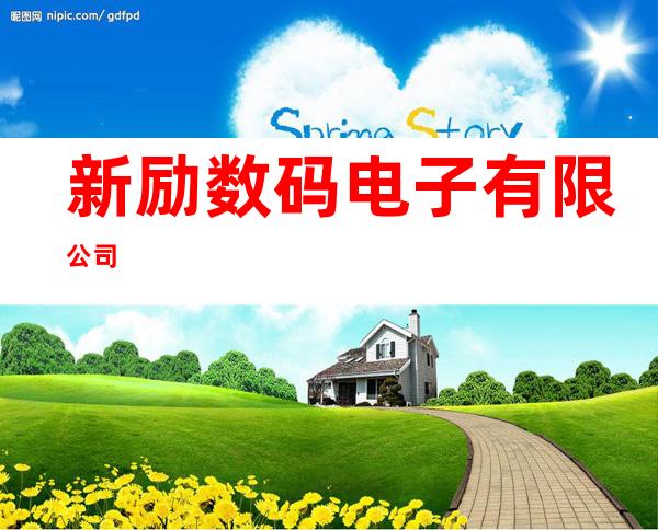 新励数码电子有限公司