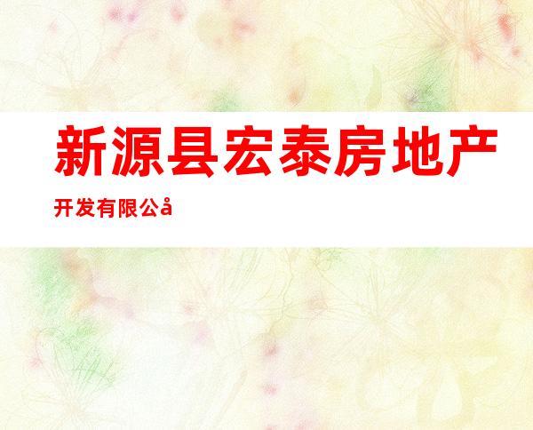新源县宏泰房地产开发有限公司