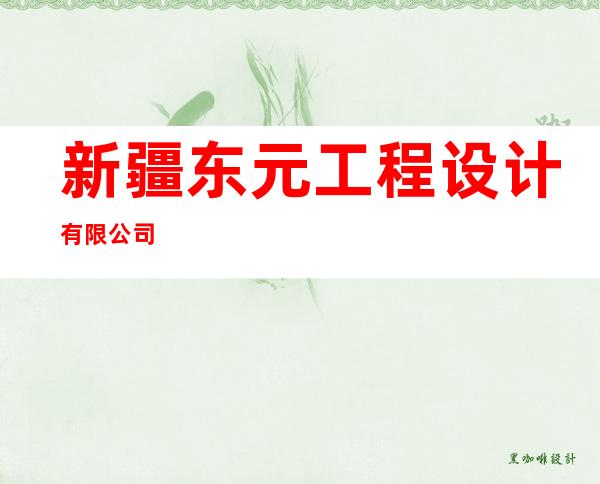 新疆东元工程设计有限公司